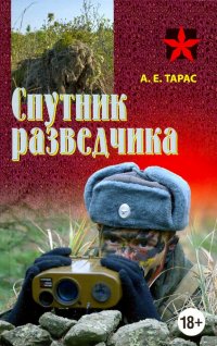 Спутник разведчика. Практическое пособие