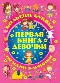 Первая книга девочки