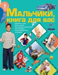 Мальчики, книга для вас