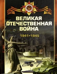 Великая Отечественная война. 1941-1945