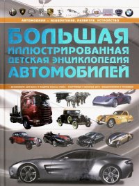 Большая иллюстрированная детская энциклопедия автомобилей