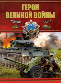 Герои Великой войны