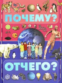 Почему и отчего?