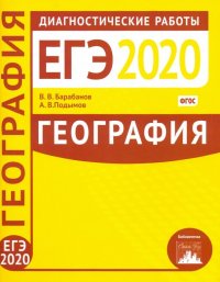 География. Подготовка к ЕГЭ в 2020 году. Диагностические работы. ФГОС