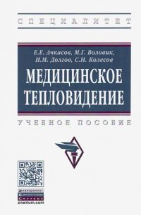 Медицинское тепловидение. Учебное пособие