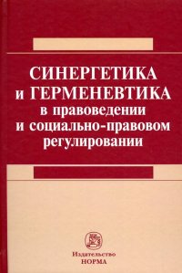 Синергетика и герменевтика в правоведении и социально-правовом регулировании