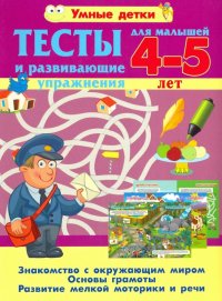 Тесты и развивающие упражнения для малышей 4-5 лет. Знакомство с окружающим миром