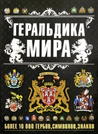 Геральдика мира