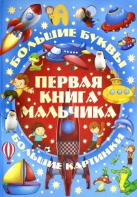 Первая книга мальчика