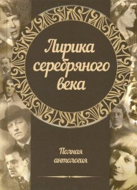 Лирика серебряного века. Полная антология