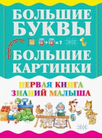 Первая книга знаний малыша