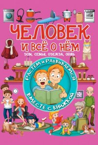 Человек и все о нем. Дом, семья, одежда, обувь