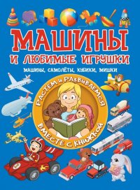 Машины и любимые игрушки. Машины, самолеты, кубики, мишки