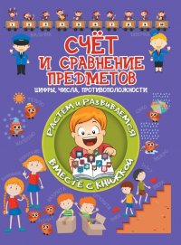 Счет и сравнение предметов. Цифры, числа, противоположности