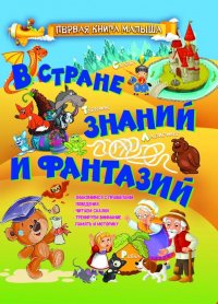 В стране знаний и фантазий