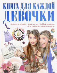 Книга для каждой девочки