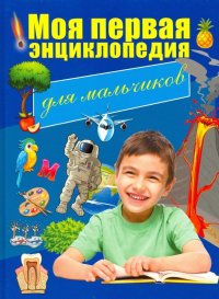 Моя первая энциклопедия. Для мальчиков