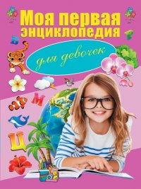 Моя первая энциклопедия. Для девочек