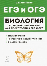 ЕГЭ и ОГЭ. Биологи. Большой справочник для подготовки