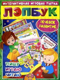 Лэпбук. Речевое развитие: пишу, играю, читаю. Для детей 4-5 лет. Творческие задания, наклейки. ФГОС