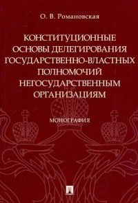 Конституционные основы делегирования государственно-властных полномочий негосударственным организац