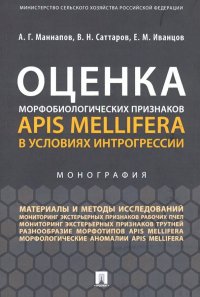 Оценка морфобиологических признаков Apis mellifera в условиях интрогрессии