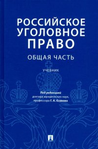 Российское уголовное право. Общая часть. Учебник