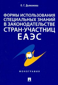 Формы использования специальных знаний в законодательстве стран-участниц ЕАЭС