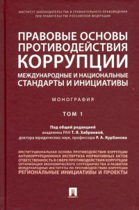 Правовые основы противодействия коррупции: международные и национальные стандарты и инициативы. Т.1