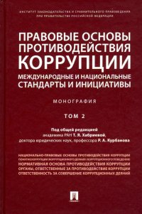 Правовые основы противодействия коррупции: международные и национальные стандарты и инициативы. Т.2