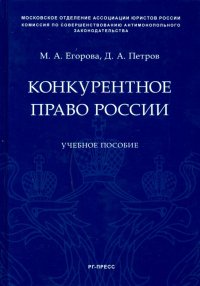 Конкурентное право России. Учебное пособие