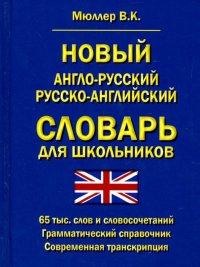 Новый англо-русский, русско-английский словарь для школьников. 65 000 слов. Грамматический справочн