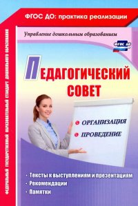 Педагогический совет: организация и проведение. Тексты к выступлениям и презентациям, реком. ФГОС ДО