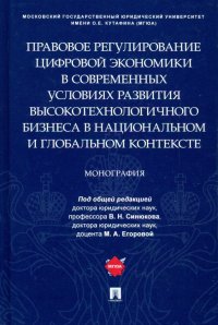 Правовое регулирование цифровой экономики в современных условиях развития высокотехнологичного бизн