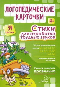 Логопедические карточки. Стихи для отработки трудных звуков. 4+ (34 карточки)