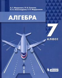 Алгебра. 7 класс. Учебник. ФГОС