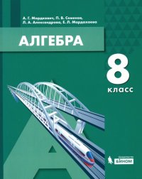 Алгебра. 8 класс. Учебник. ФГОС