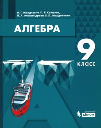 Алгебра. 9 класс. Учебник. ФГОС