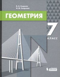 Геометрия. 7 класс. Учебник