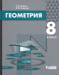 Геометрия. 8 класс. Учебник