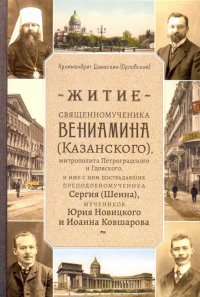 Житие священномученика Вениамина (Казанского), митрополита Петроградского и Гдовского, и иже с ним