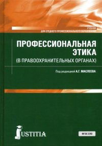 Профессиональная этика (в правоохранительных органах). Учебник