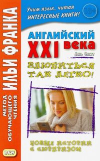 Английский XXI века. Дж. Смит. Влюбиться так легко! Новые истории с сюрпризом