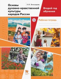 Основы духовно-нравственной культуры народов России. Второй год обучения. Рабочая тетрадь