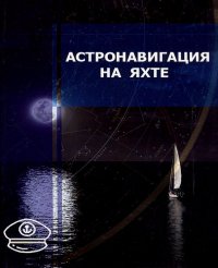 Астронавигация на яхте.Практическое пособие для яхтсменов