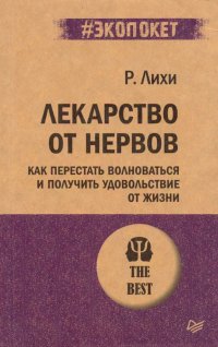 Лекарство от нервов. Как перестать волноваться и получить удовольствие от жизни