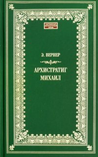 Архистратиг Михаил