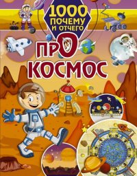 1000 почему и отчего. Про космос