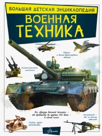 Военная техника