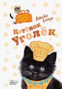 Котенок Уголек